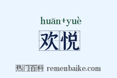欢悦是什么意思的图片